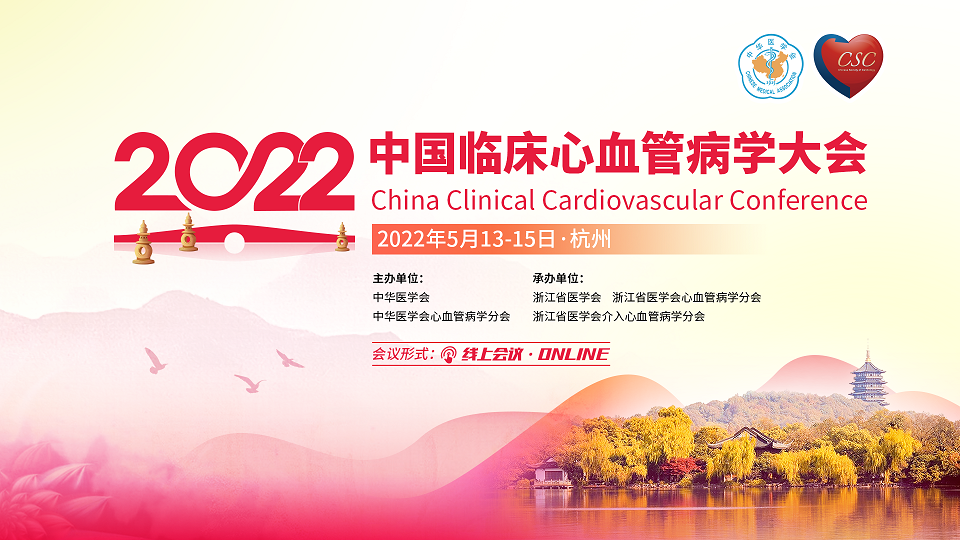 2022年中国临床心血管病学大会（4C）