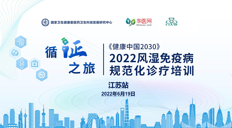《健康中国 2030》——风湿免疫病规范化诊疗培训 江苏站