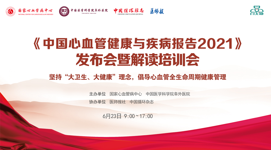 《中国心血管健康与疾病报告2021》 发布会暨培训会