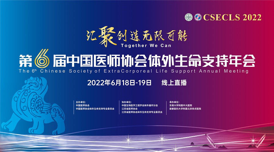 第六届中国医师协会体外生命支持年会