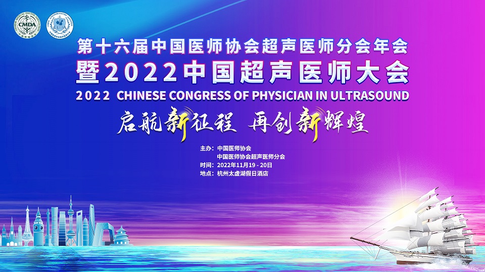 第十六届中国医师协会超声医师分会年会暨2022中国超声医师大会