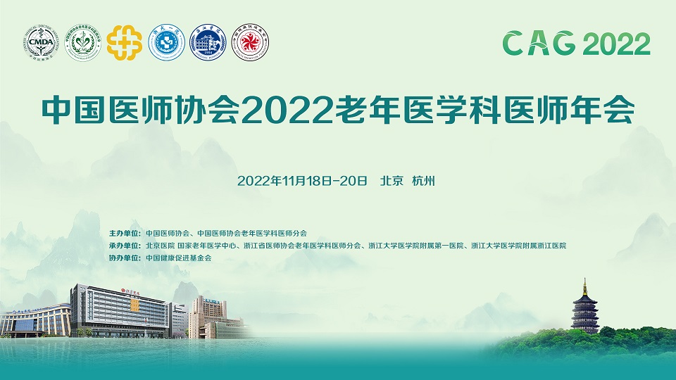 2022年医师协会老年医学科医师年会论坛