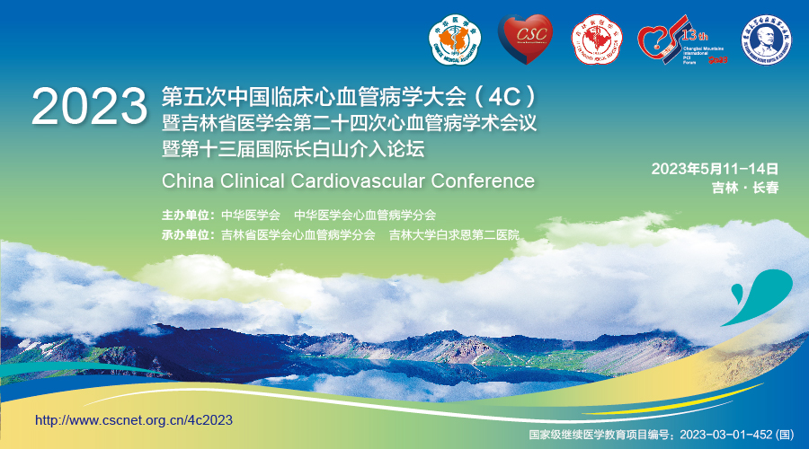 第五次中国临床心血管病学大会