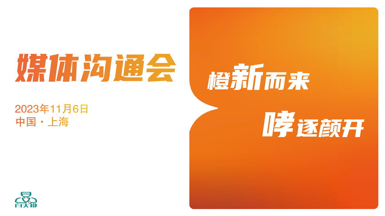 “橙新而来，哮逐颜开”媒体沟通会