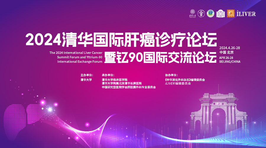 2024清华国际肝癌诊疗论坛暨钇90国际交流论坛