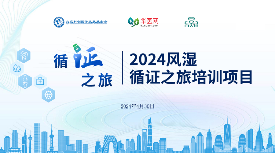 《健康中国2030》2024风湿免疫病规范化诊疗培训系列城市会首站—北京➕西安站