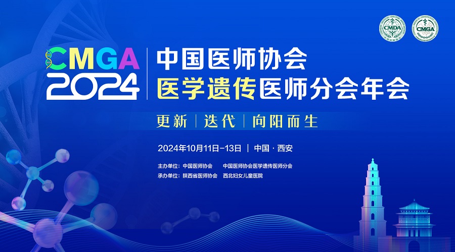 2024年中国医师协会医学遗传医师分会年会-回看