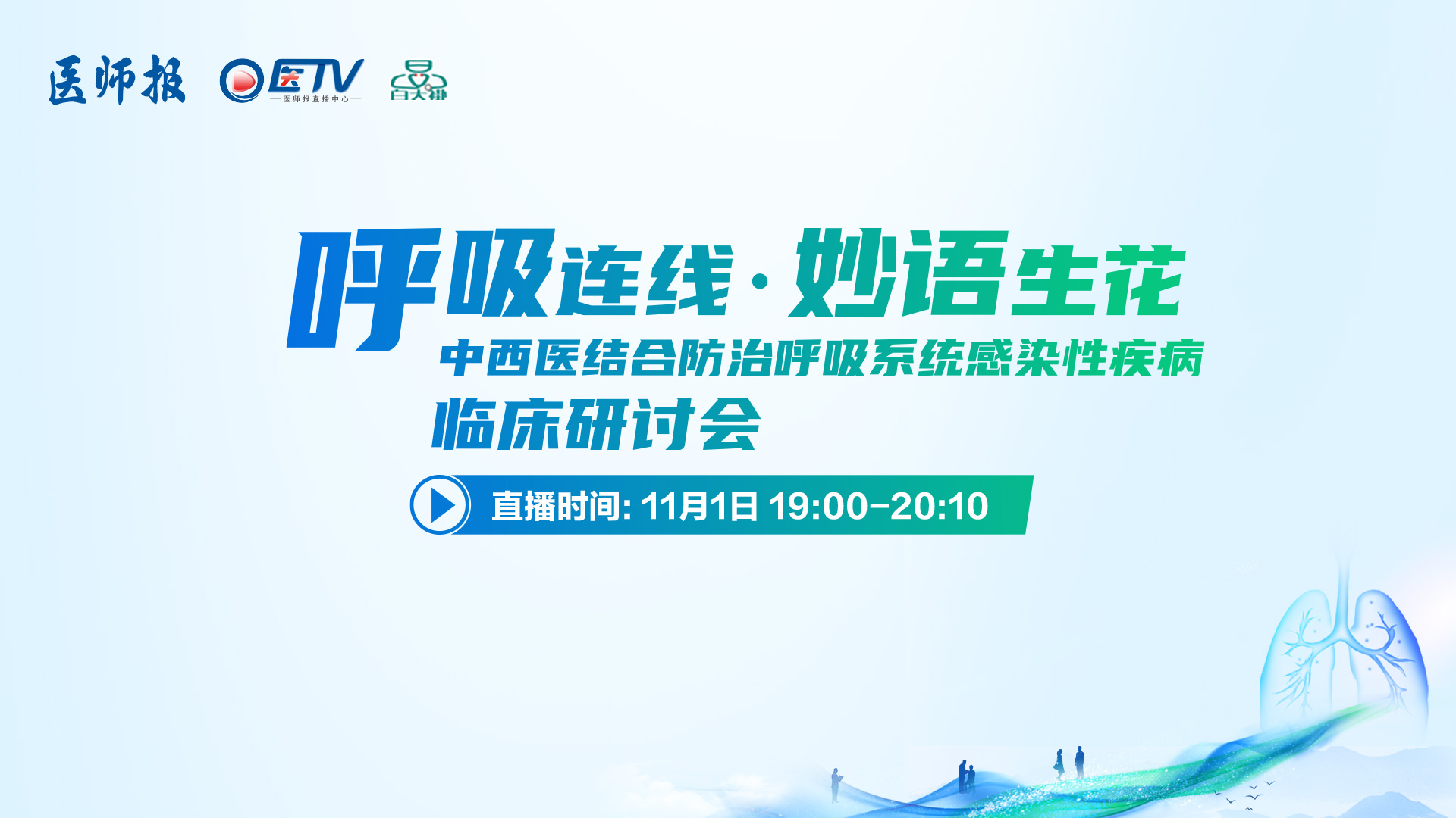 呼吸连线·妙语生花——中西医结合防治呼吸系统感染性疾病临床研讨会