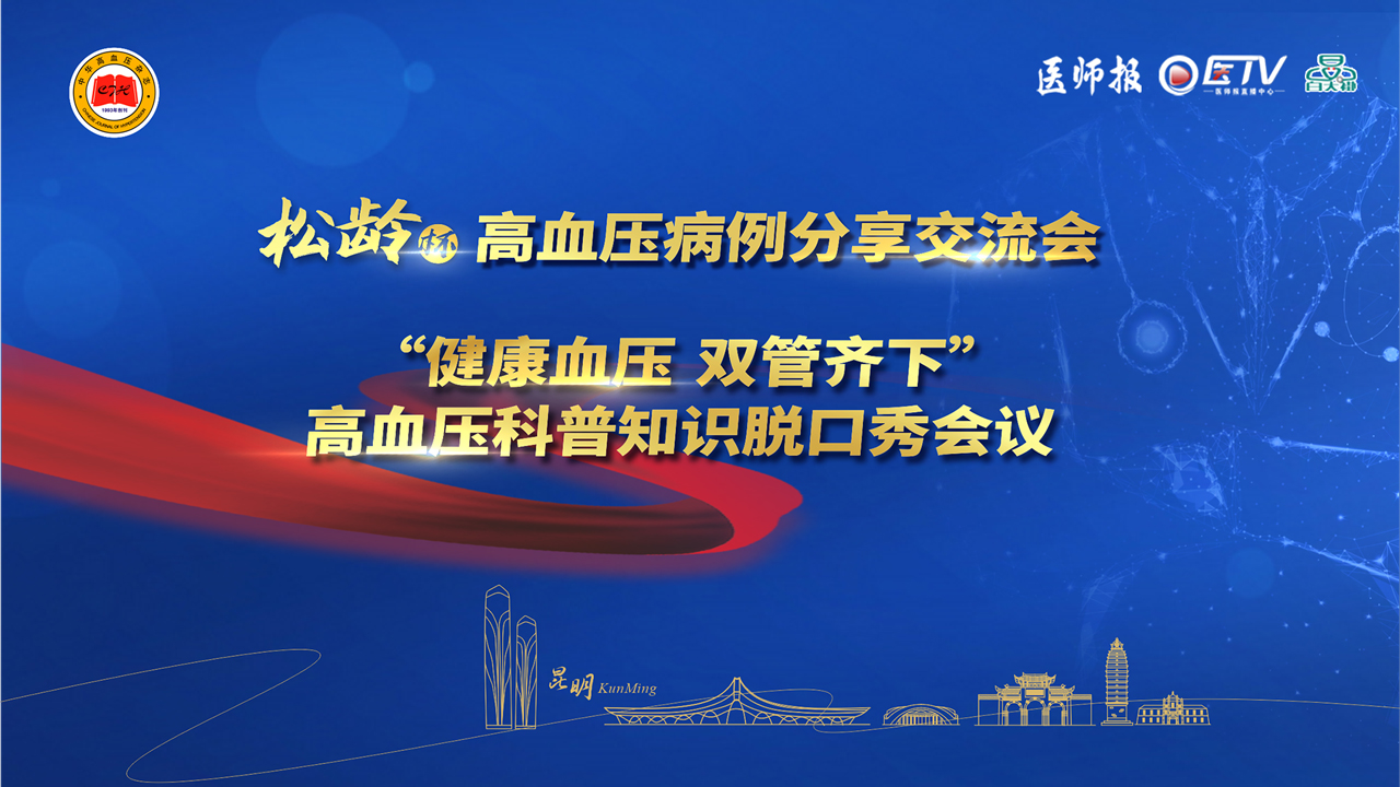 2024松龄杯高血压病例分享交流会“健康血压 双管齐下”高血压科普知识脱口秀会议