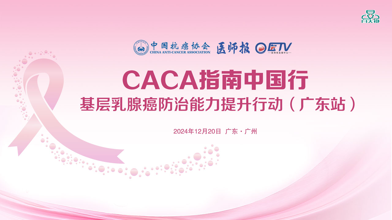 CACA指南中国行——基层乳腺癌防治能力提升行动（广东站）