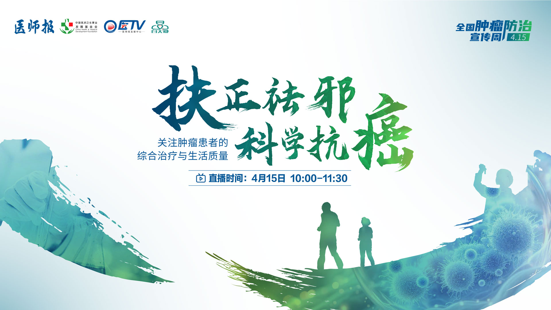 扶正祛邪，科学抗癌——关注肿瘤患者的综合治疗与生活质量