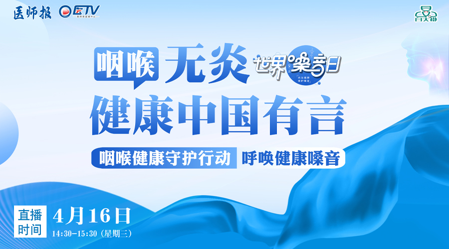 4月16日“世界嗓音日”，耳鼻喉科专家在线支招，教你科学告别咽干咽痛