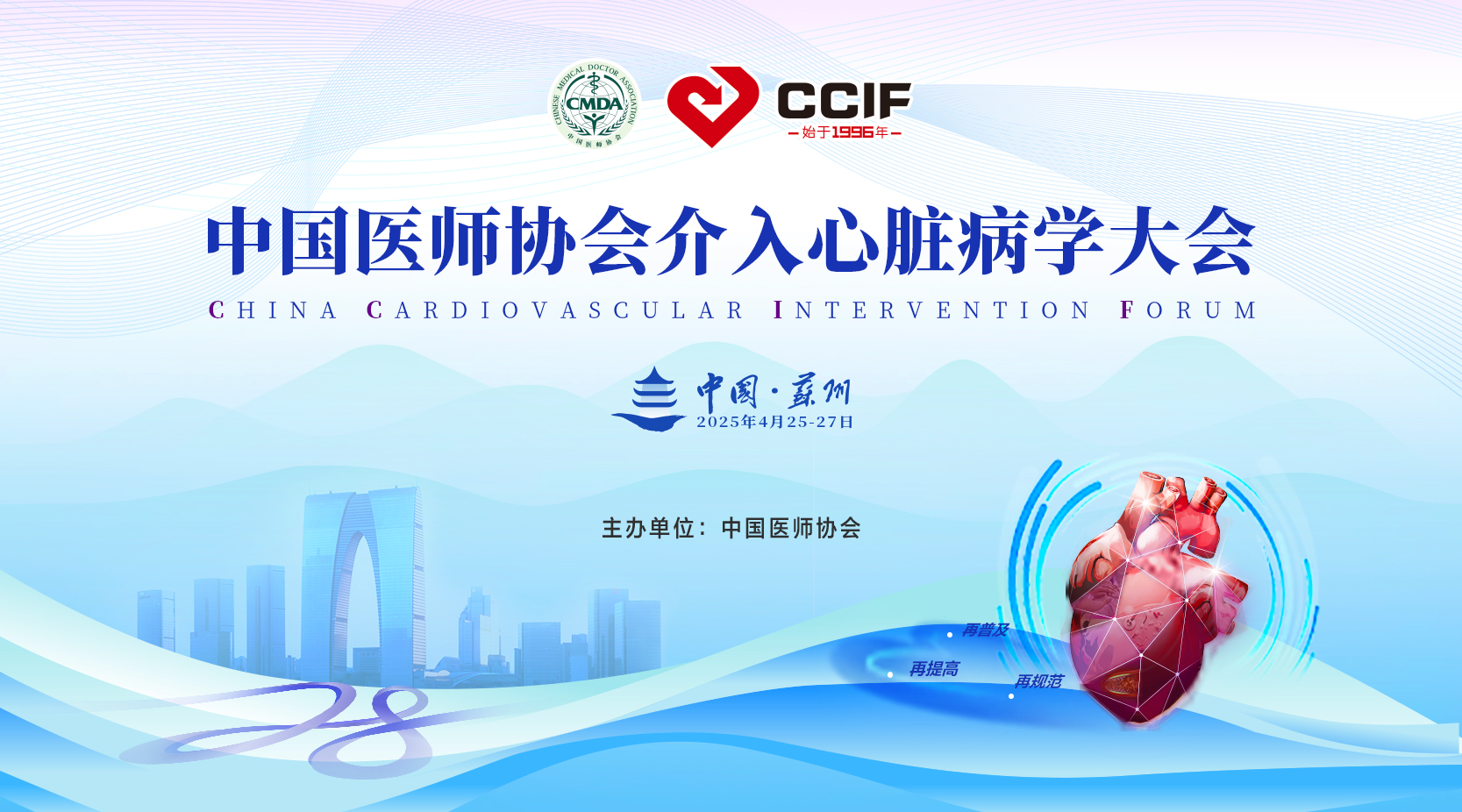  中国医师协会介入心脏病学大会