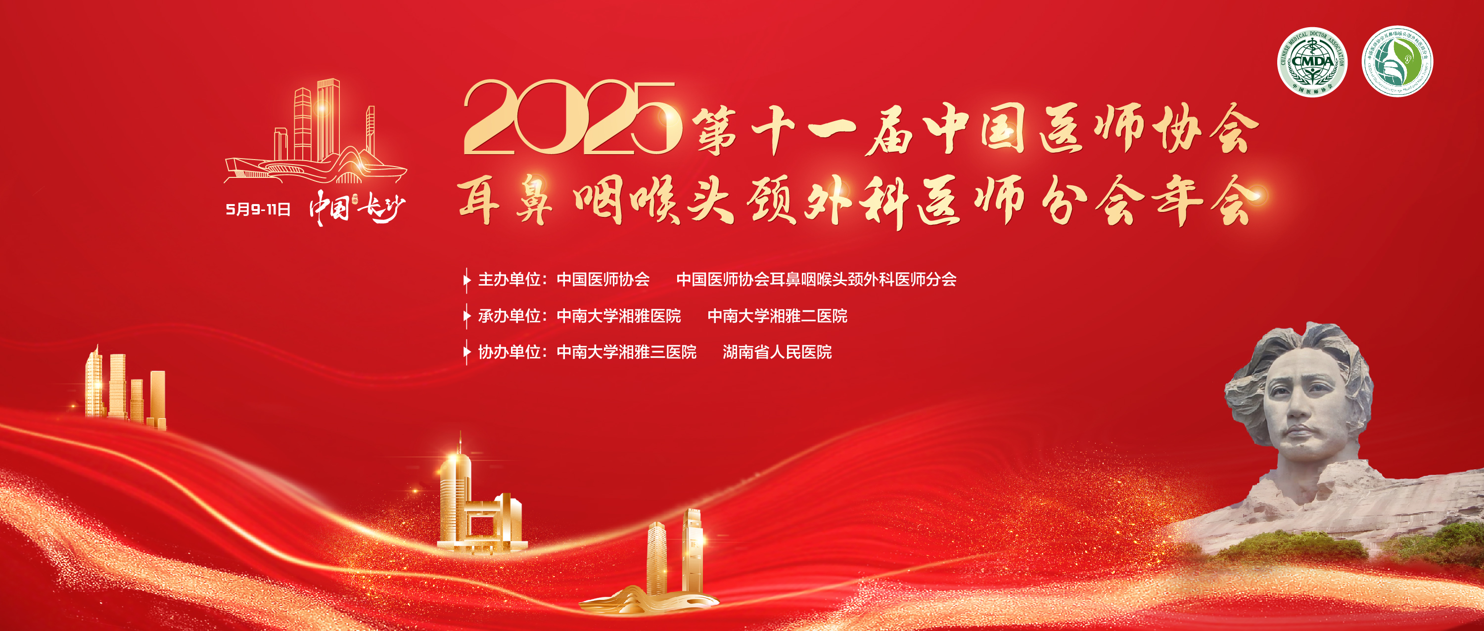 2025第十一届中国医师协会耳鼻咽喉头颈外科医师分会年会