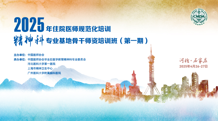 2025年住院医师规范化培训精神科专业基地骨干师资培训班（第一期）