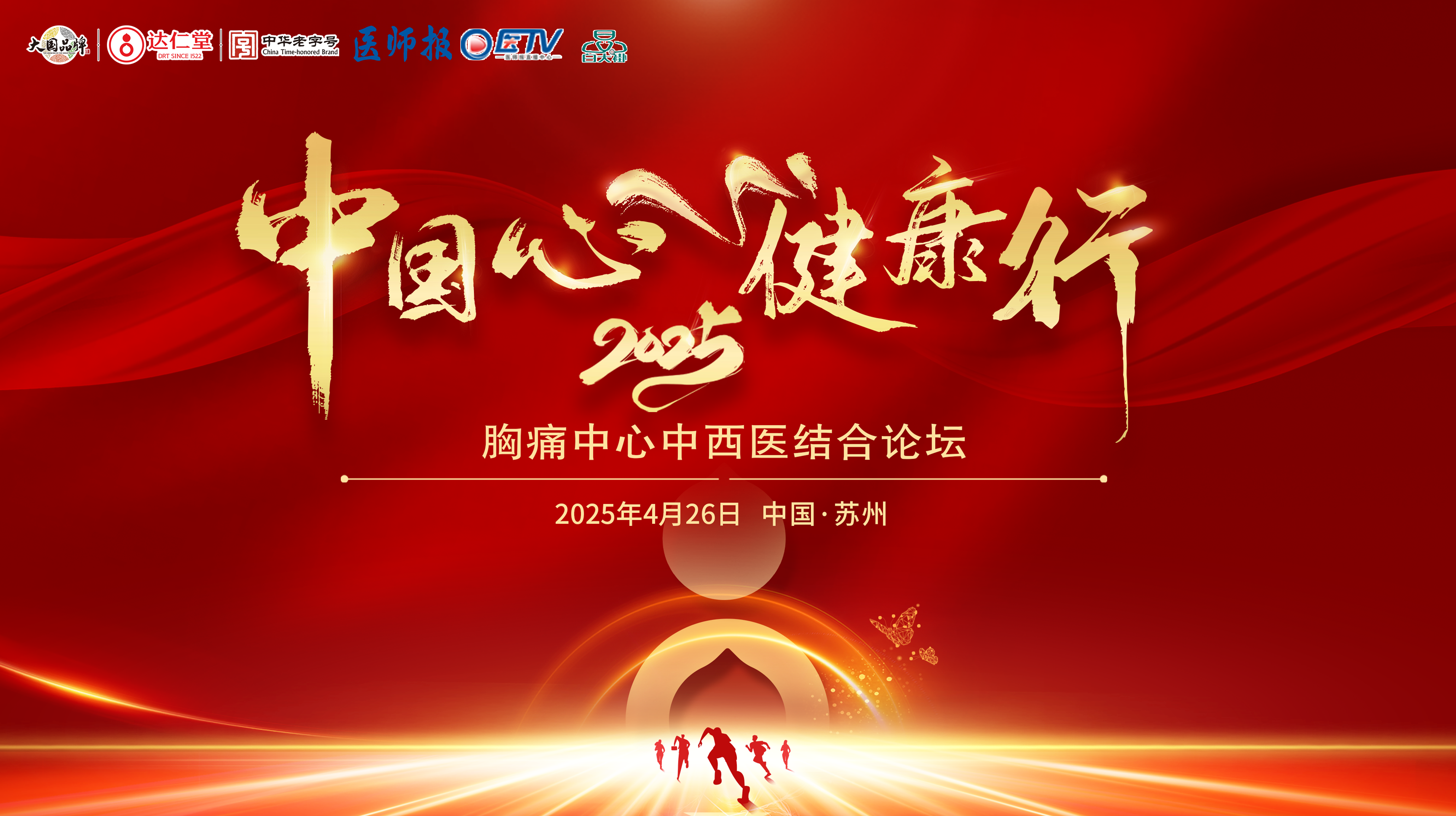 中西医结合胸痛救治专题会