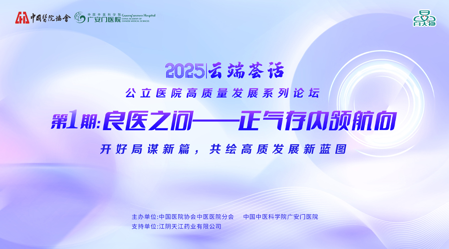 “云端荟话”——公立医院高质量发展系列论坛