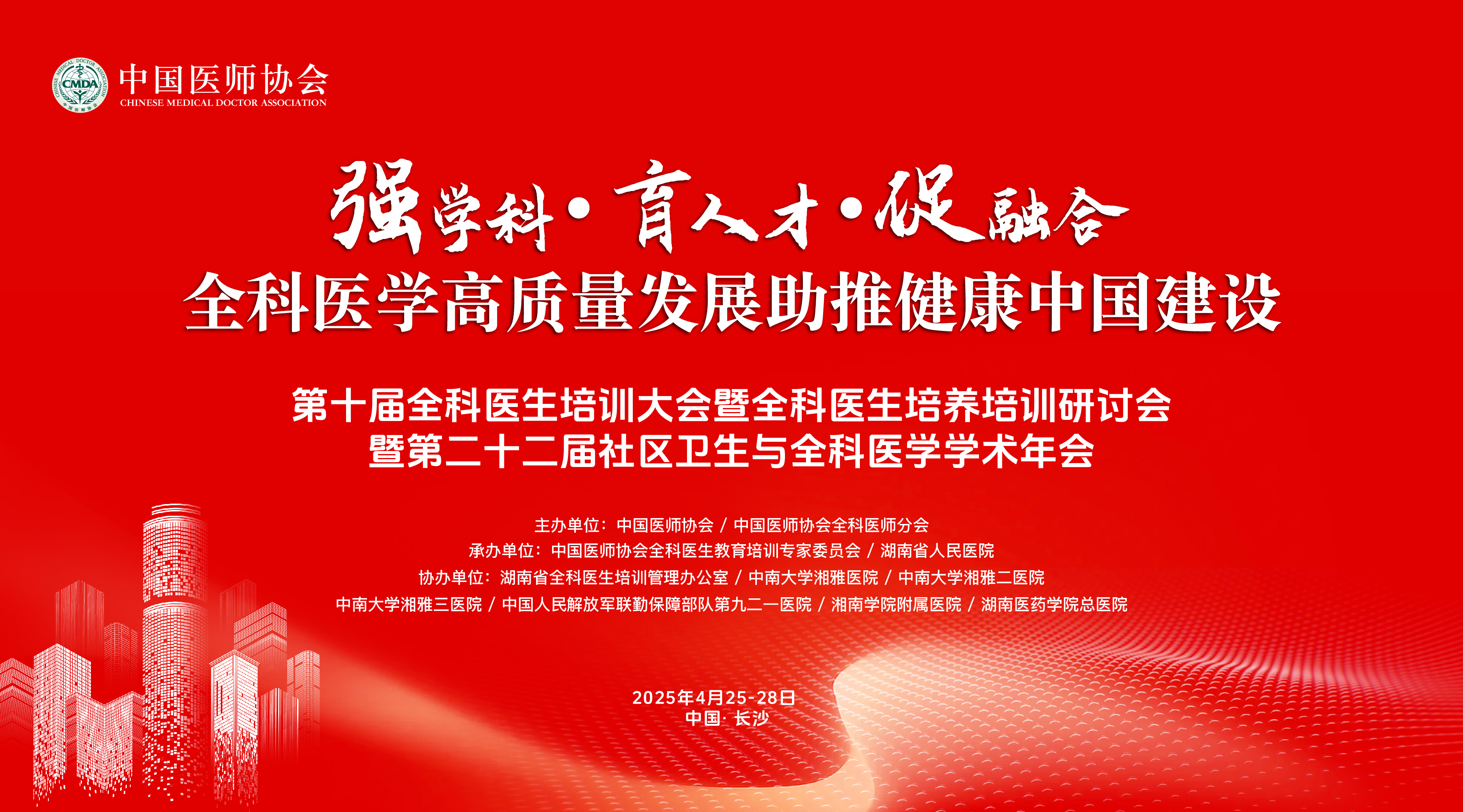 第十届全科医生培训大会暨全科医生培养培训研讨会暨第二十二届社区卫生与全科医学学术年会