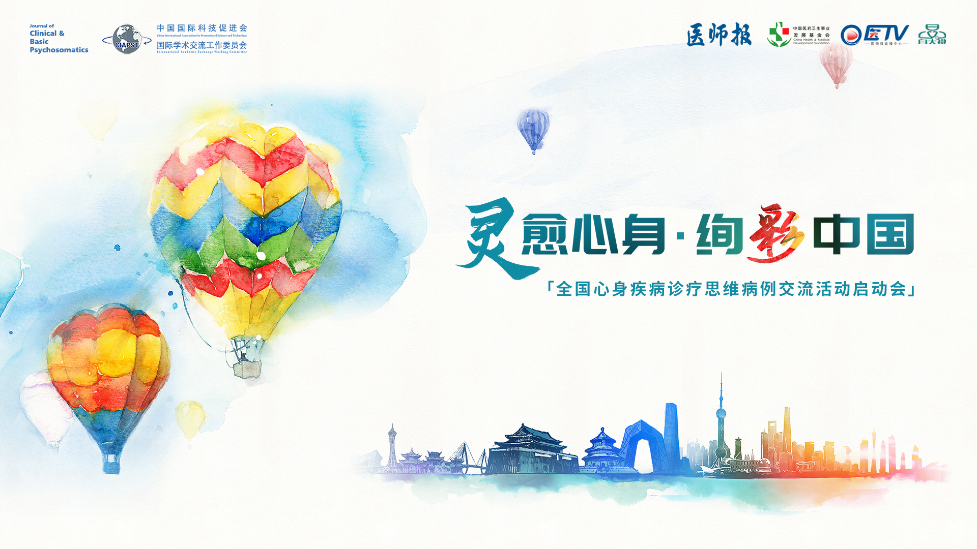 九载积淀，初心如磐——2025 "灵愈心身·绚彩中国" 全国心身疾病诊疗思维病例交流活动正式启幕