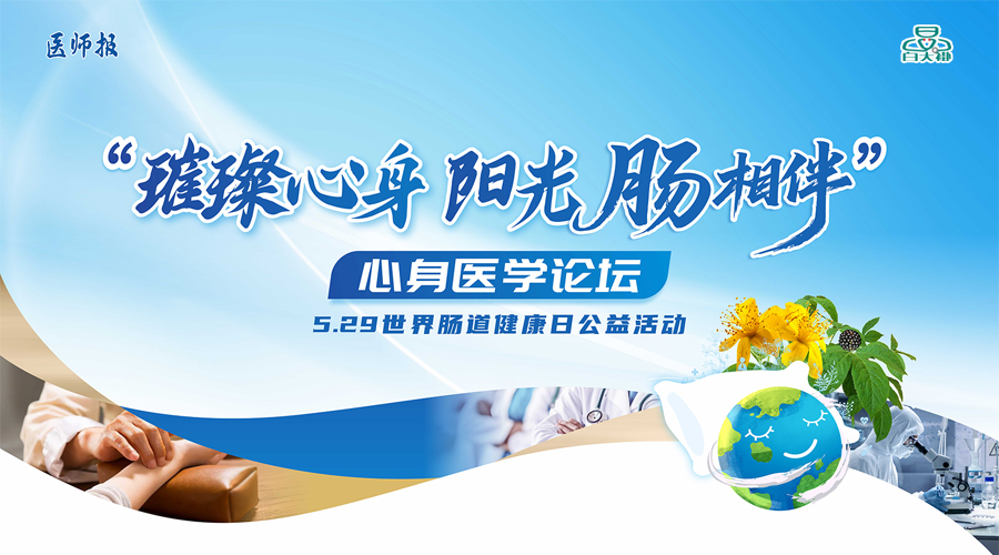 “璀璨心身·阳光‘肠’相伴”心身医学论坛