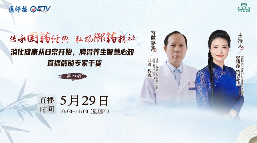 消化健康从日常开始，脾胃养生智慧必知 | 直播解锁专家干货