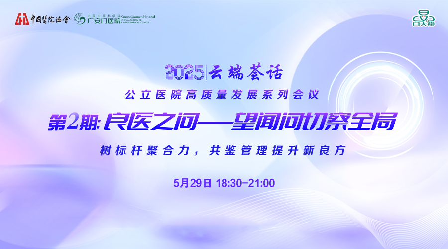 “云端荟话”公立医院高质量发展系列论坛第四季第二期
