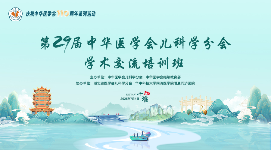 第二十九届中华医学会儿科学分会学术交流培训班 