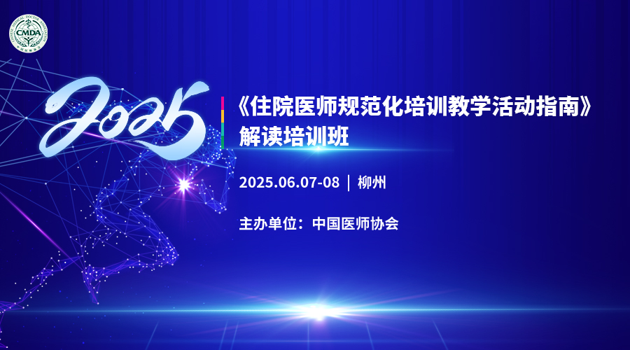2025年《住院医师规范化培训教学活动指南》解读培训班-柳州站