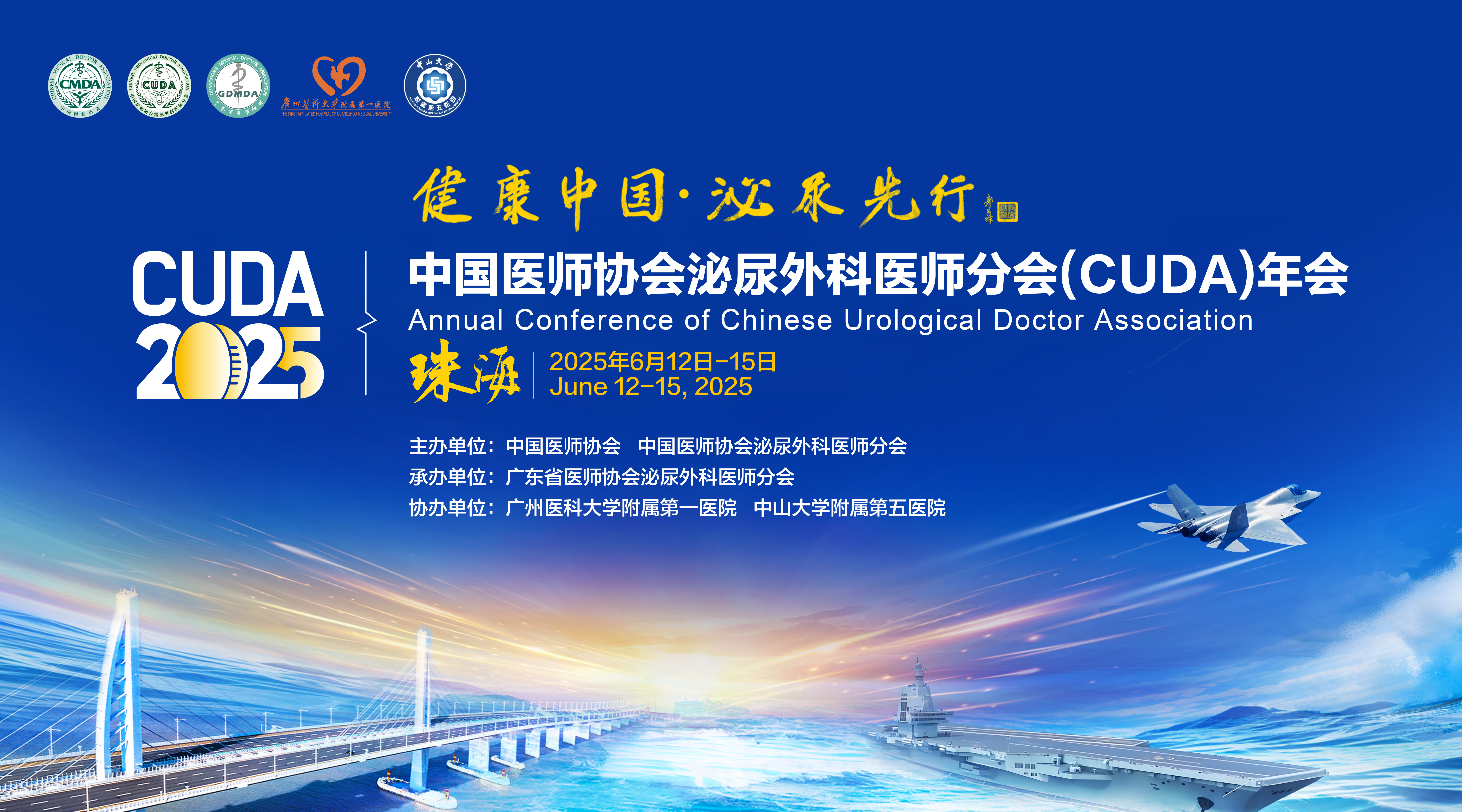 2025中国医师协会泌尿外科医师分会(CUDA)年会