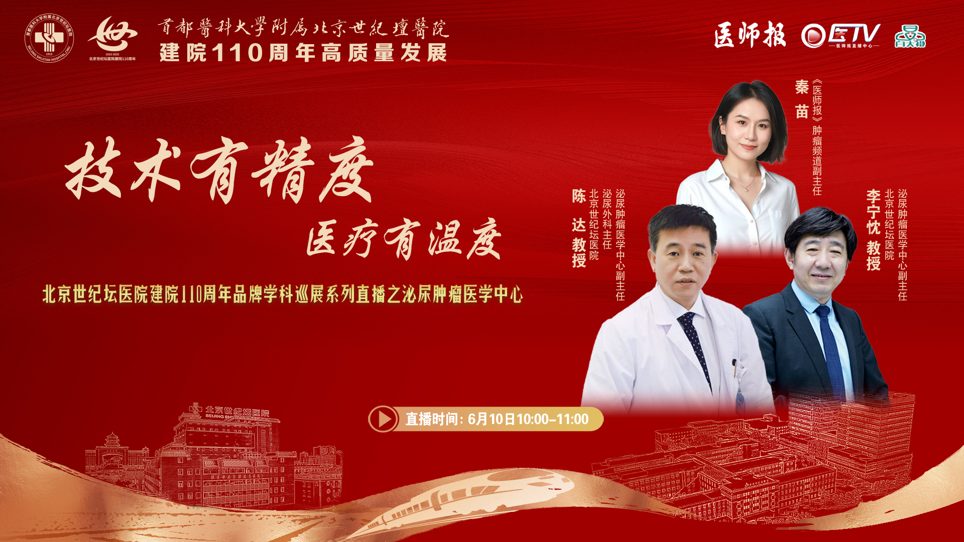 “技术有精度 医疗有温度”—走进北京世纪坛医院泌尿肿瘤医学中心