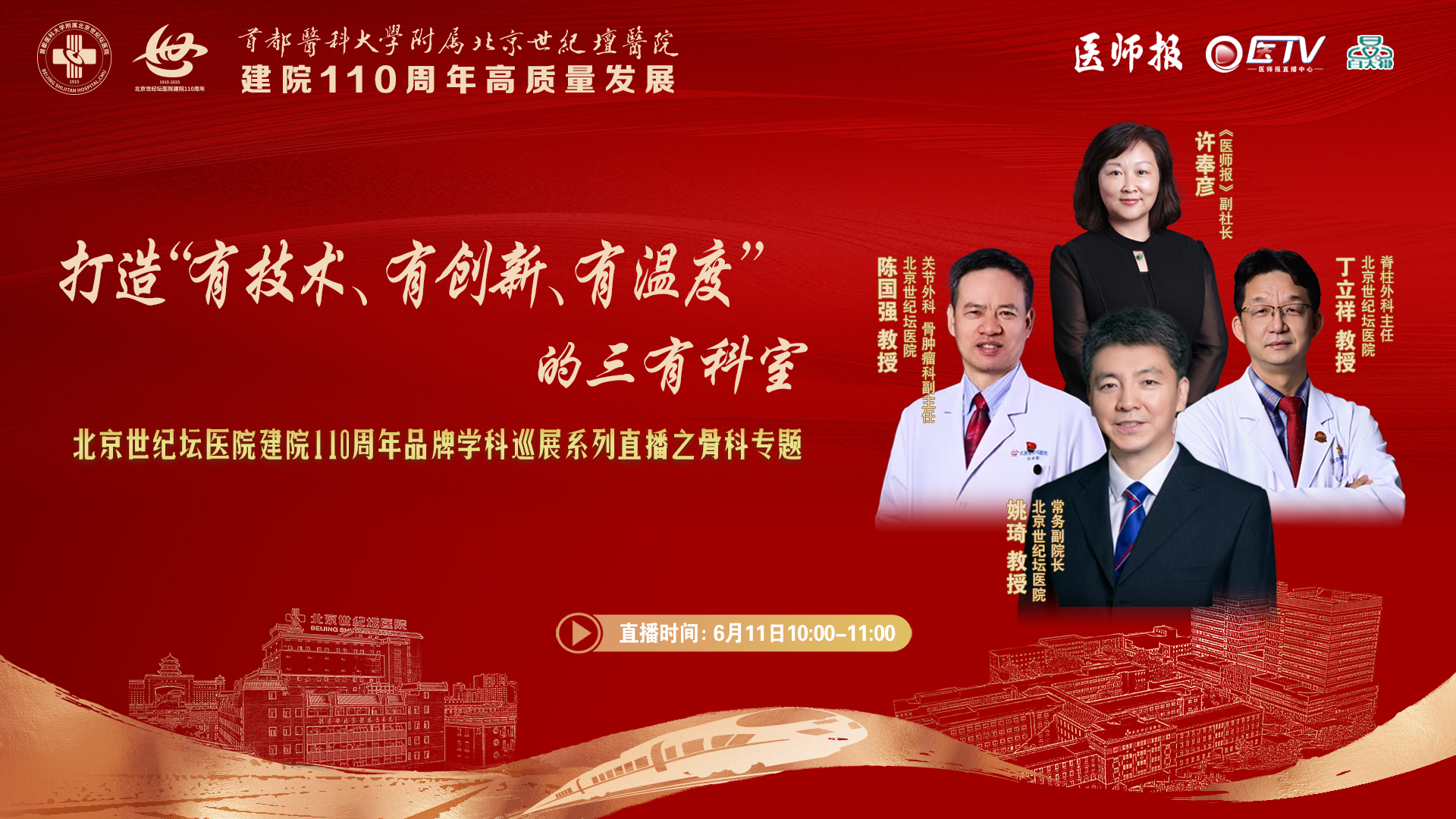 打造“有技术、有创新、有温度”的三有科室——北京世纪坛医院建院110周年