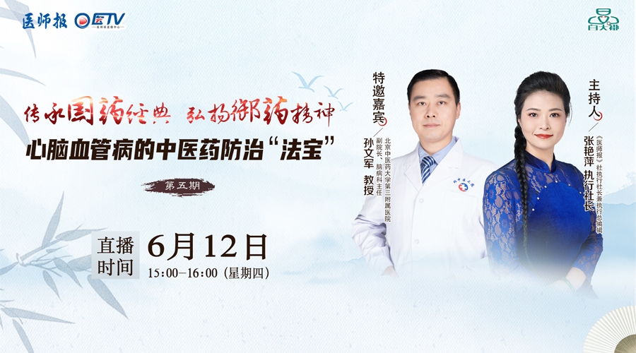 心脑血管病的中医药防治“法宝”