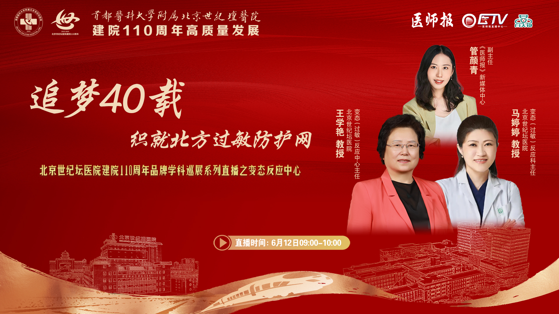 从2人门诊到王牌学科，40载织就北方过敏防护网——北京世纪坛医院建院110周年