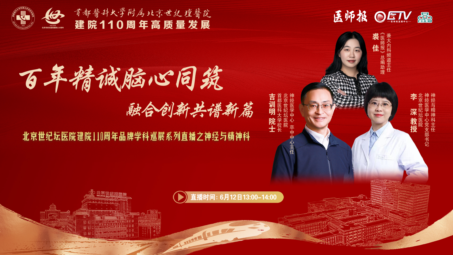 百年精诚脑心同筑  融合创新共谱新章——北京世纪坛医院神经与精神科