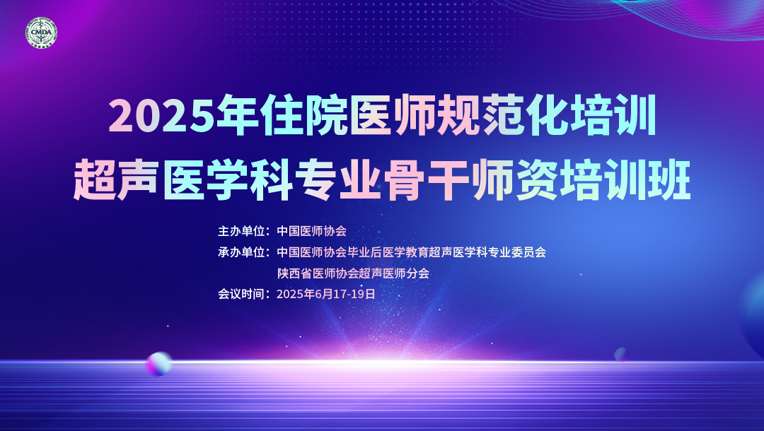 2025住院医师规范化培训超声医学科专业骨干师资培训班（第一期）