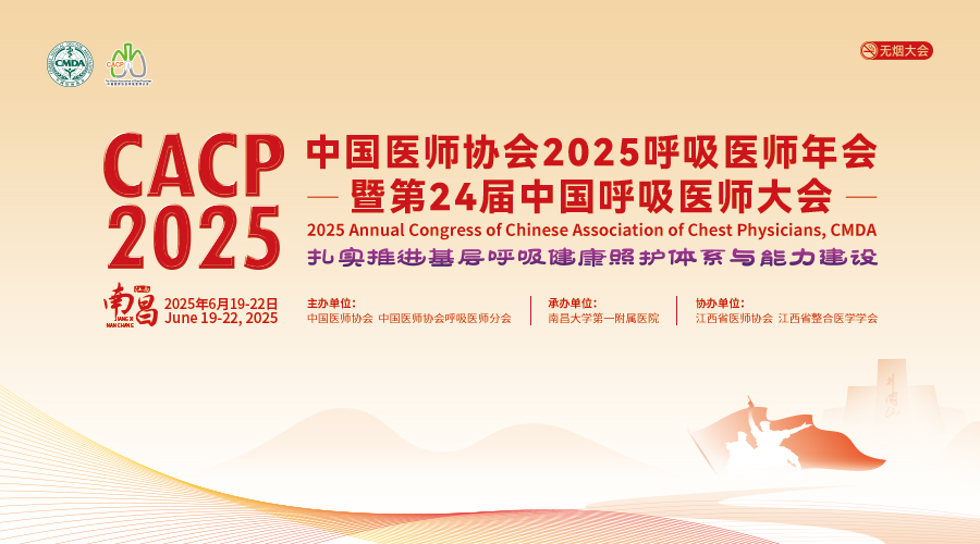2025年中国医师协会呼吸医师分会学术会议