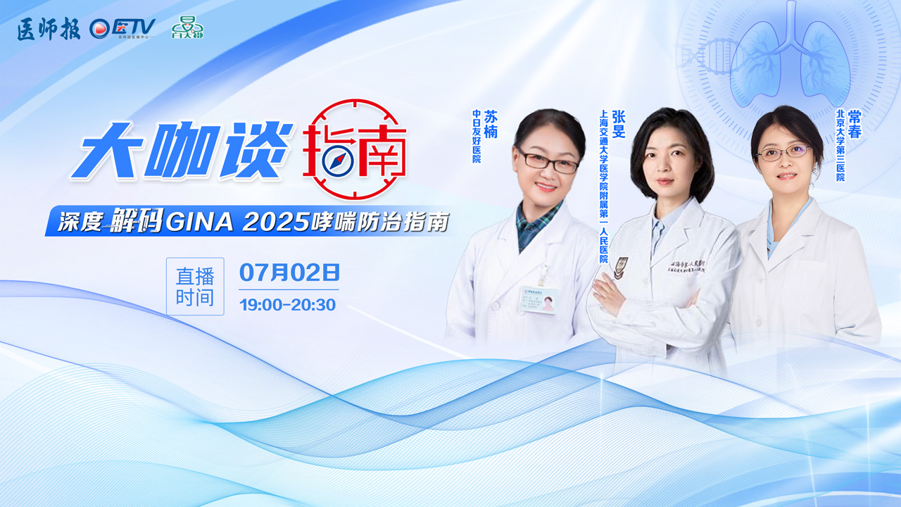 大咖谈指南——深度解码GINA 2025哮喘防治指南