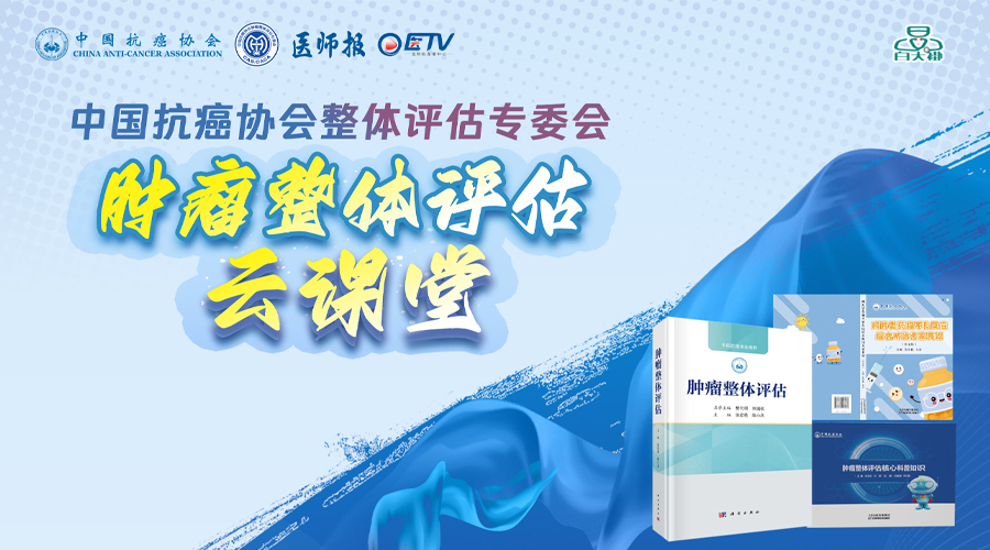 肿瘤整体评估“云课堂”线上研讨会