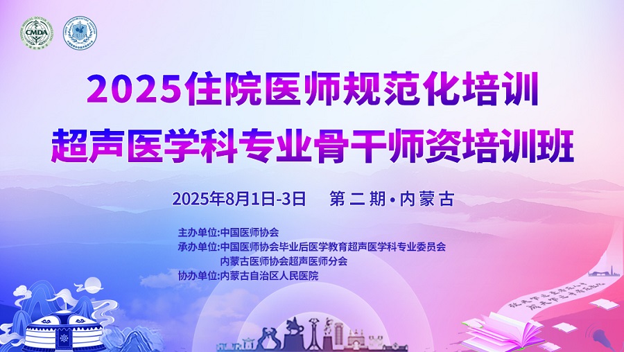 2025住院医师规范化培训超声医学科专业骨干师资培训班（第二期）