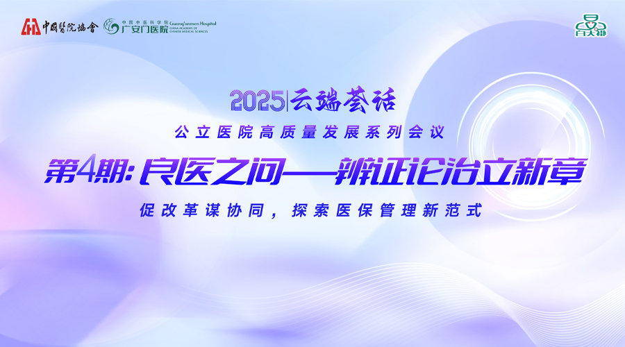 “云端荟话”公立医院高质量发展系列会议第四季第四期 良医之问——辨证论治立新章