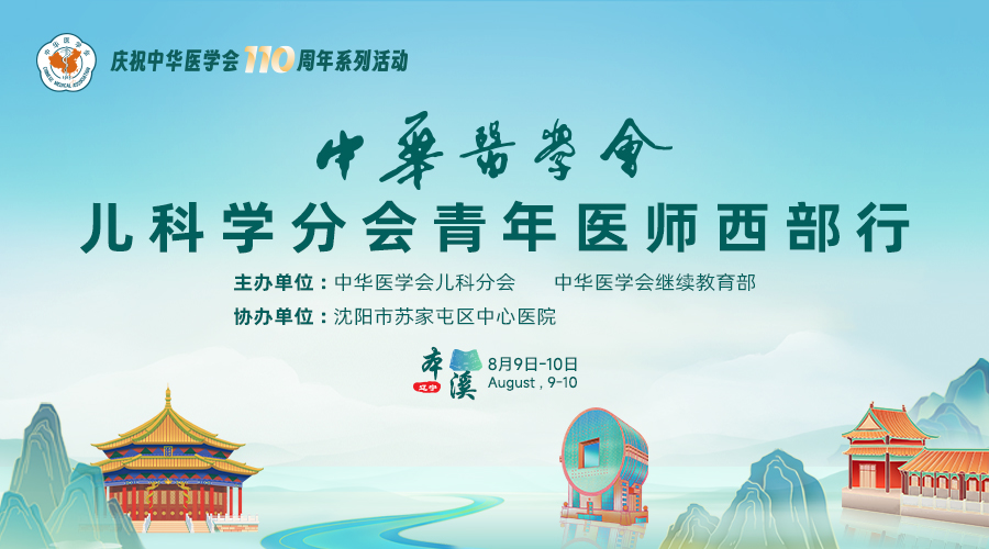 中华医学会儿科学分会青年医师西部行--本溪站