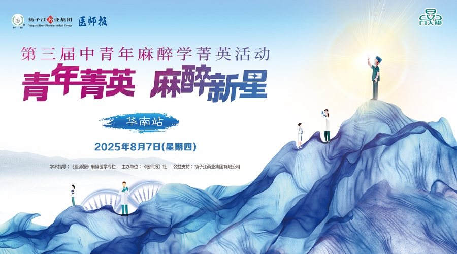 第三届《医师报》中青年麻醉学菁英活动大区交流会·华南站