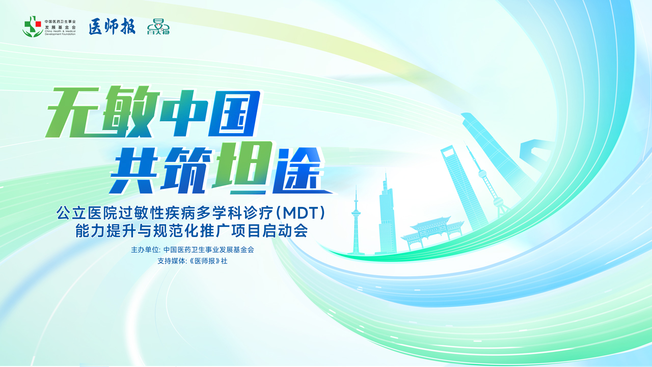 公立医院过敏性疾病多学科诊疗(MDT)能力提升与规范化推广项目启动会
