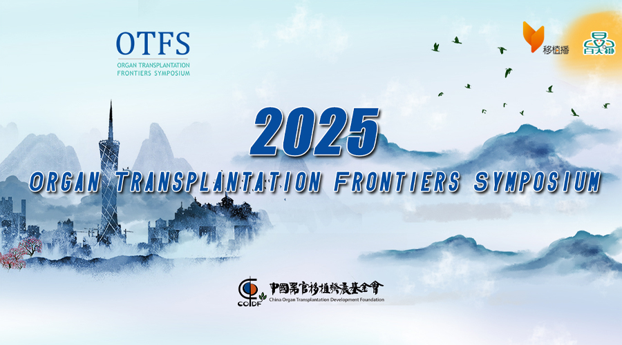 器官移植前沿学术会议总第十九期 （器官移植临床与转化研究新进展）