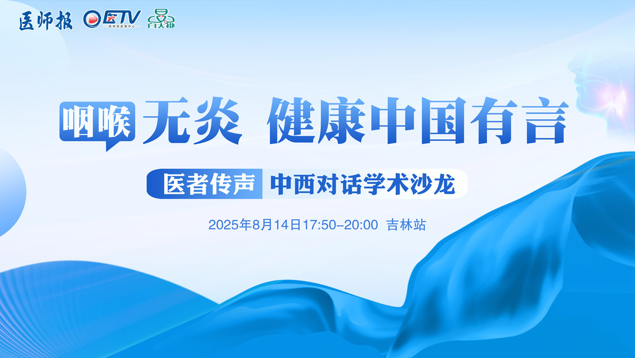 咽喉无“炎”，健康中国有“言”！咽喉健康守护行动-中西对话学术沙龙·吉林站