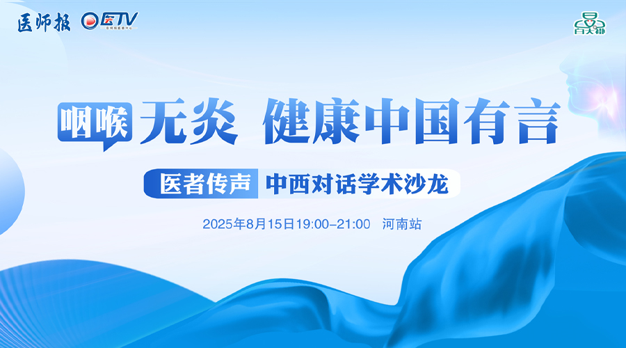 咽喉无“炎”，健康中国有“言”!咽喉健康守护行动 医者传声——中西对话学术沙龙（河南站）