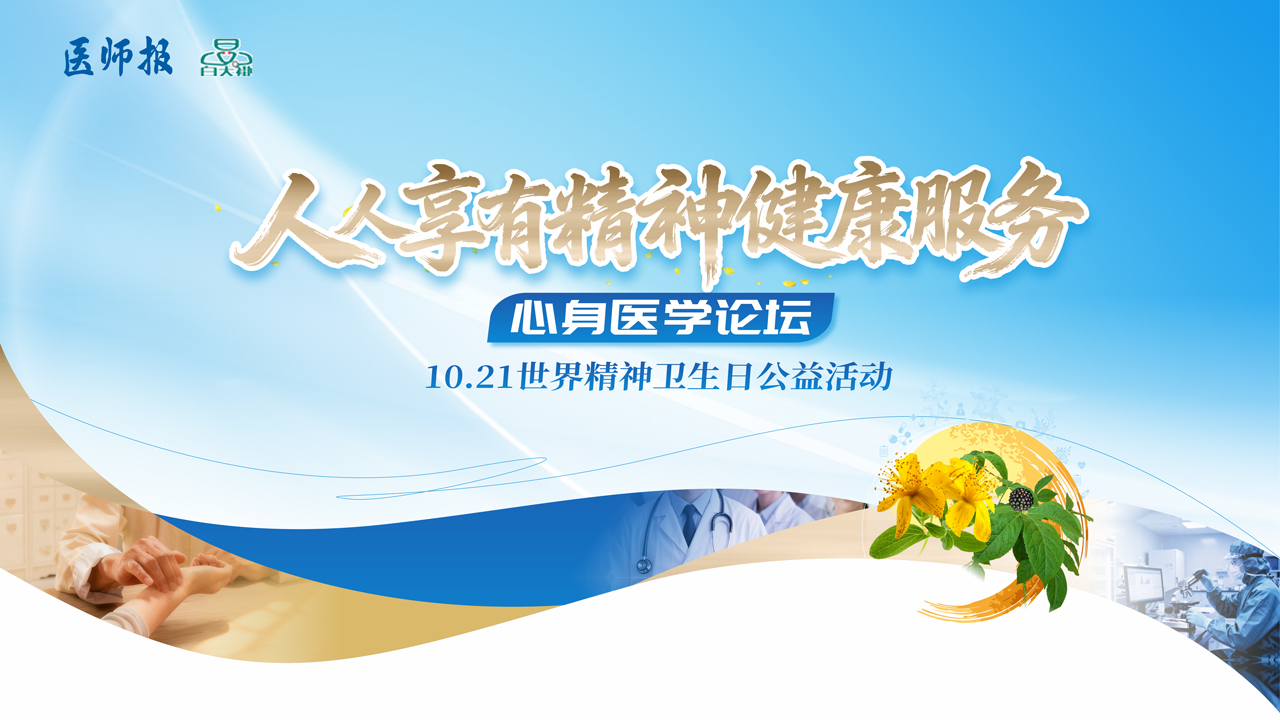 “人人享有心理健康服务”心身健康主题论坛