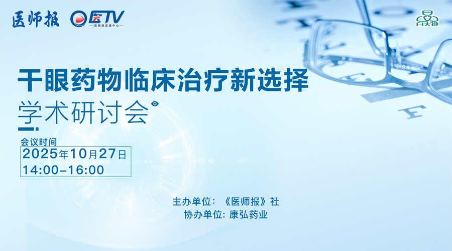 干眼药物临床治疗新选择学术研讨会