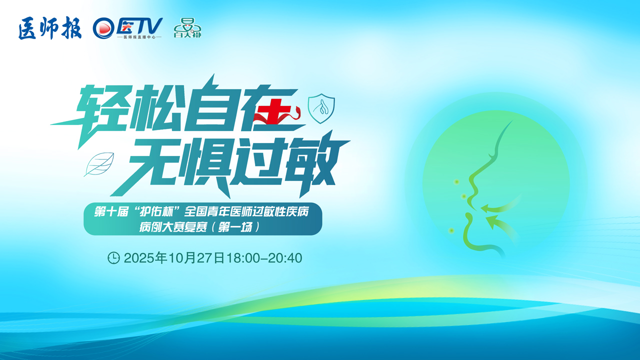 轻松自在 无惧过敏——第十届“护佑杯”全国青年医师过敏性疾病病例大赛复赛（第一场）