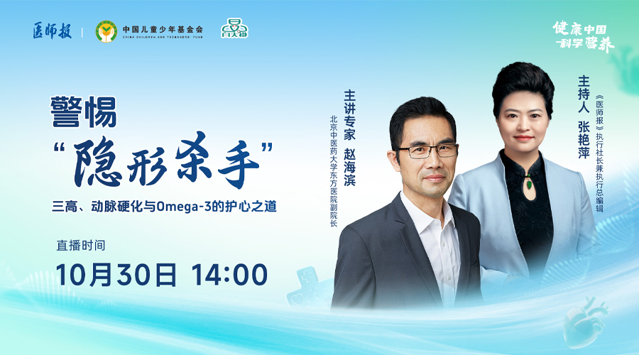 《警惕“隐形杀手”——三高、动脉硬化与Omega-3的护心之道》公益直播讲座